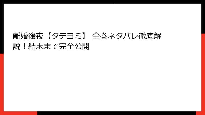 離婚後夜【タテヨミ】 全巻ネタバレ徹底解説!結末まで完全公開