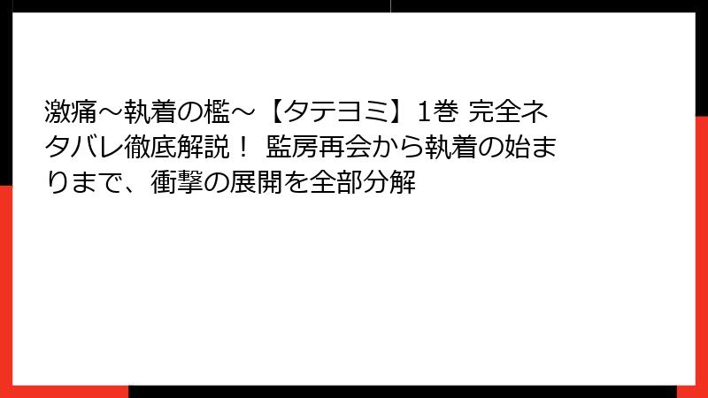 激痛~執着の檻~【タテヨミ】1巻 完全ネタバレ徹底解説! 監房再会から執着の始まりまで、衝撃の展開を全部分解