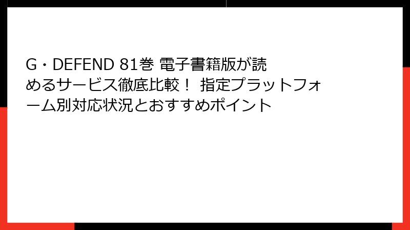 G・DEFEND 81巻 電子書籍版が読めるサービス徹底比較！ 指定プラットフォーム別対応状況とおすすめポイント