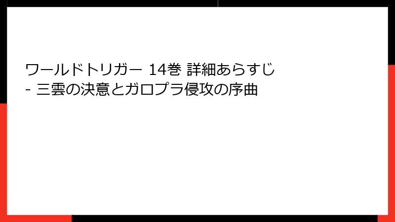 ワールドトリガー 14巻 詳細あらすじ - 三雲の決意とガロプラ侵攻の序曲
