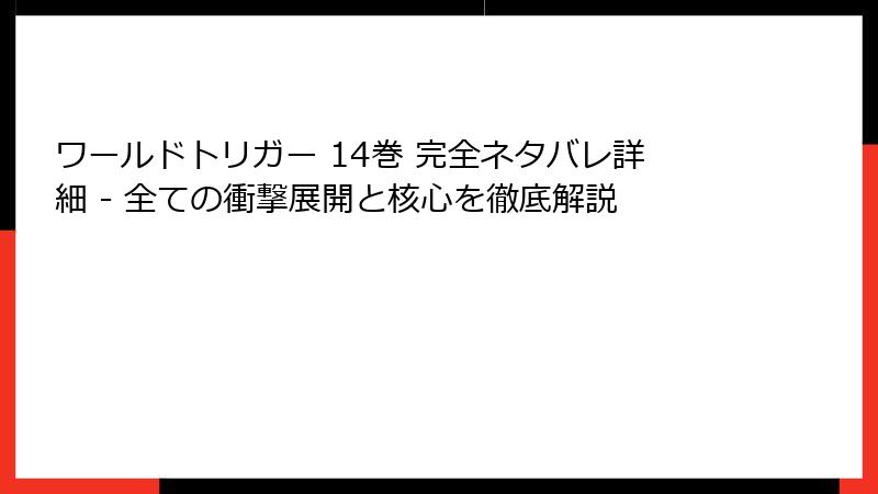 ワールドトリガー 14巻 完全ネタバレ詳細 - 全ての衝撃展開と核心を徹底解説