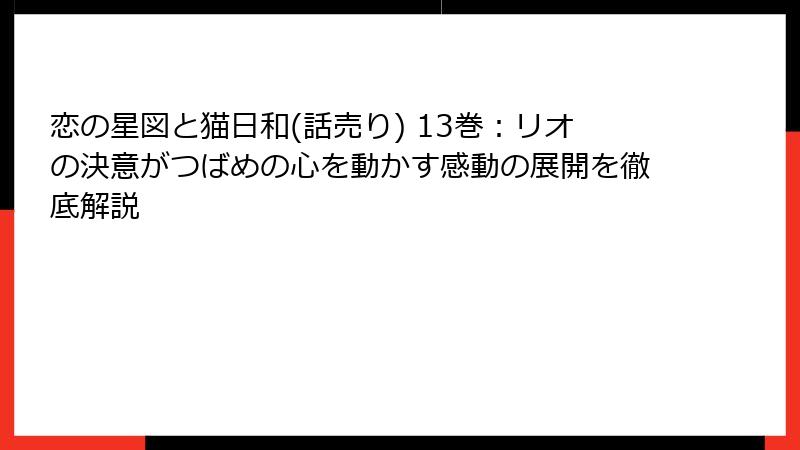 恋の星図と猫日和(話売り) 13巻:リオの決意がつばめの心を動かす感動の展開を徹底解説