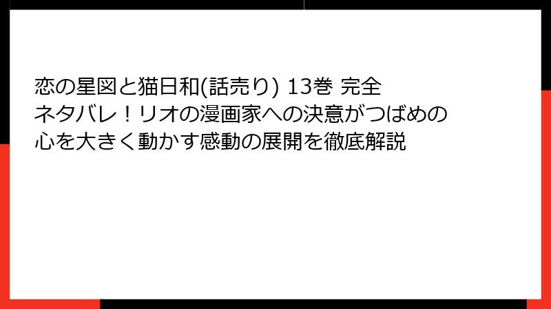 恋の星図と猫日和(話売り) 13巻 完全ネタバレ!リオの漫画家への決意がつばめの心を大きく動かす感動の展開を徹底解説