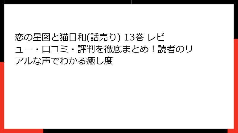 恋の星図と猫日和(話売り) 13巻 レビュー・口コミ・評判を徹底まとめ!読者のリアルな声でわかる癒し度