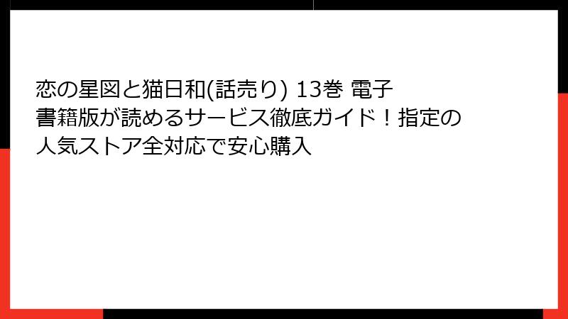 恋の星図と猫日和(話売り) 13巻 電子書籍版が読めるサービス徹底ガイド!指定の人気ストア全対応で安心購入