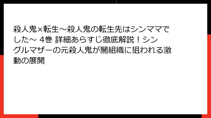 殺人鬼×転生~殺人鬼の転生先はシンママでした~ 4巻 詳細あらすじ徹底解説!シングルマザーの元殺人鬼が闇組織に狙われる激動の展開