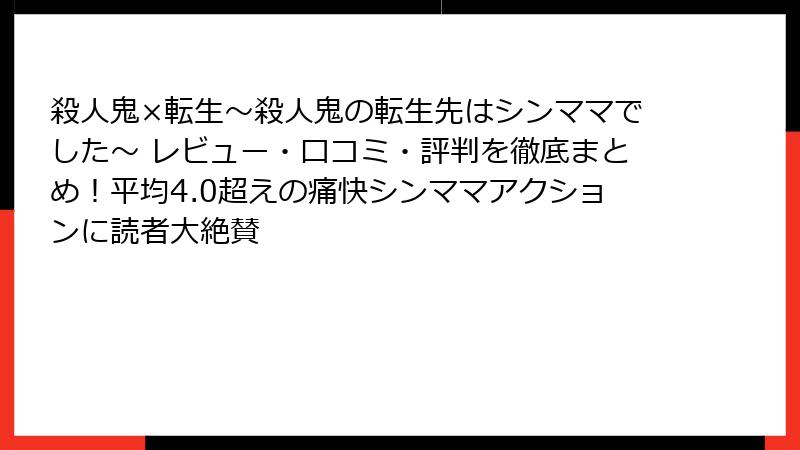 殺人鬼×転生~殺人鬼の転生先はシンママでした~ レビュー・口コミ・評判を徹底まとめ!平均4.0超えの痛快シンママアクションに読者大絶賛