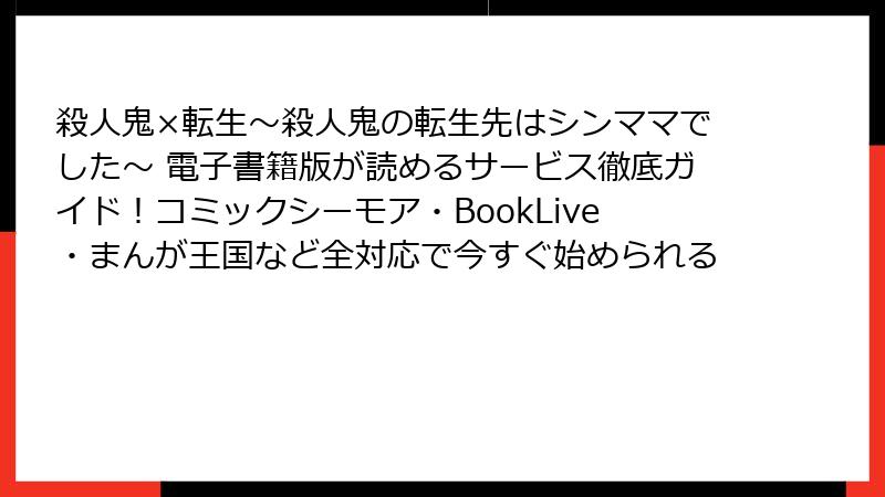 殺人鬼×転生~殺人鬼の転生先はシンママでした~ 電子書籍版が読めるサービス徹底ガイド!コミックシーモア・BookLive・まんが王国など全対応で今すぐ始められる