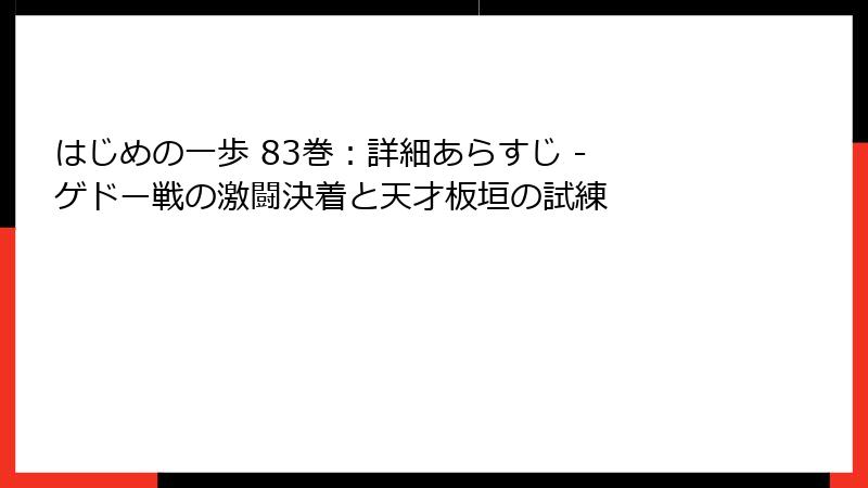 はじめの一歩 83巻：詳細あらすじ - ゲドー戦の激闘決着と天才板垣の試練