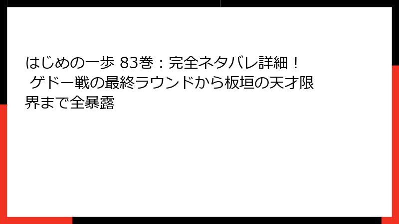 はじめの一歩 83巻：完全ネタバレ詳細！ ゲドー戦の最終ラウンドから板垣の天才限界まで全暴露