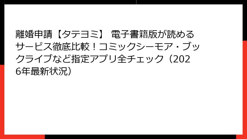 離婚申請【タテヨミ】 電子書籍版が読めるサービス徹底比較！コミックシーモア・ブックライブなど指定アプリ全チェック（2026年最新状況）