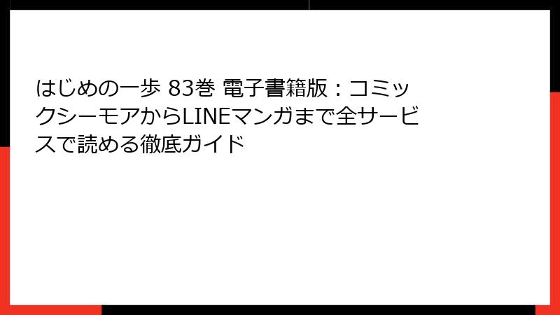 はじめの一歩 83巻 電子書籍版：コミックシーモアからLINEマンガまで全サービスで読める徹底ガイド