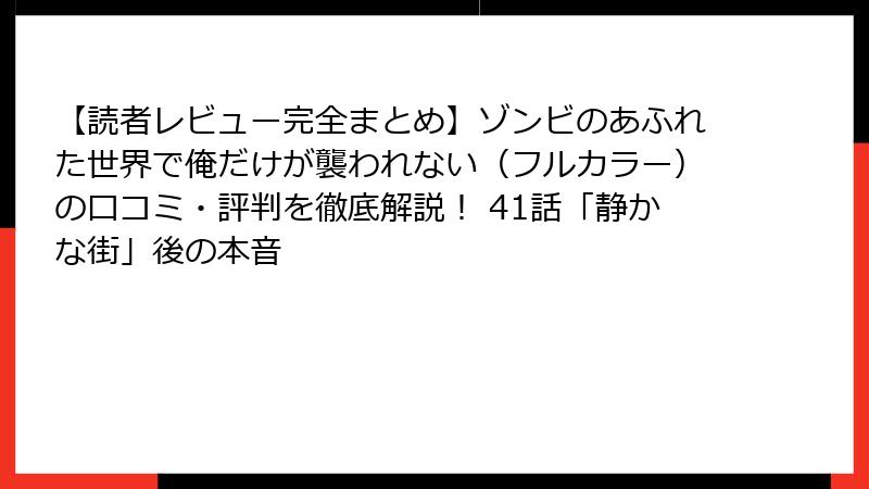 【読者レビュー完全まとめ】ゾンビのあふれた世界で俺だけが襲われない（フルカラー）の口コミ・評判を徹底解説！ 41話「静かな街」後の本音