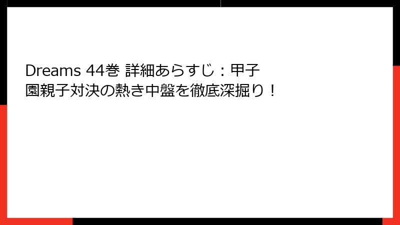 Dreams 44巻 詳細あらすじ:甲子園親子対決の熱き中盤を徹底深掘り!