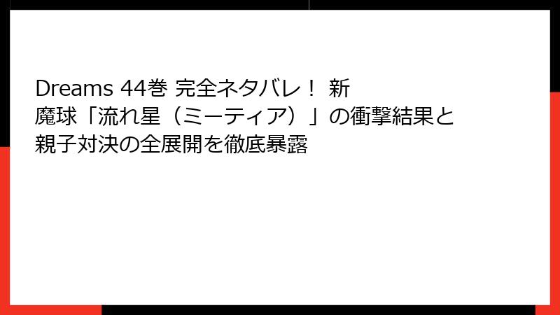 Dreams 44巻 完全ネタバレ! 新魔球「流れ星(ミーティア)」の衝撃結果と親子対決の全展開を徹底暴露