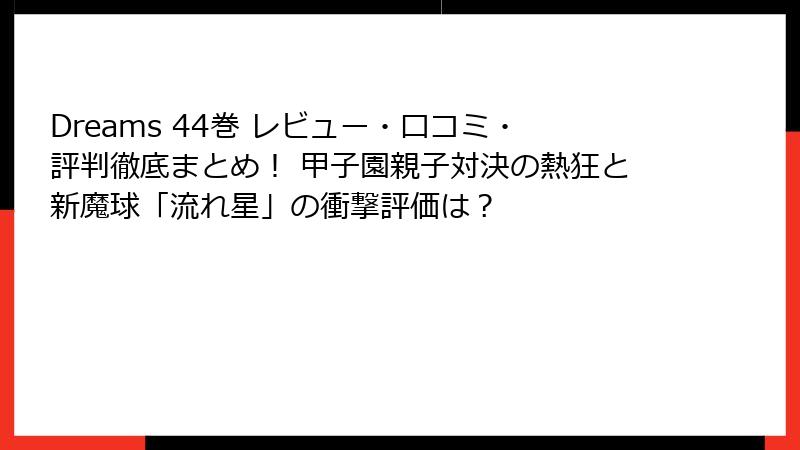 Dreams 44巻 レビュー・口コミ・評判徹底まとめ! 甲子園親子対決の熱狂と新魔球「流れ星」の衝撃評価は?