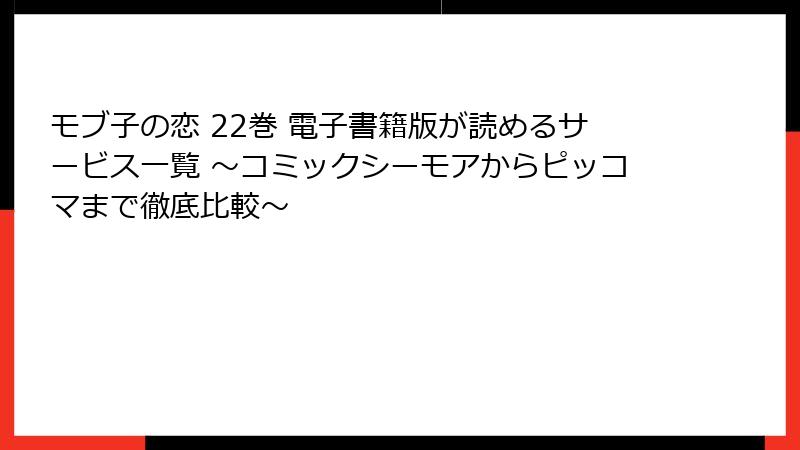 モブ子の恋 22巻 電子書籍版が読めるサービス一覧 ~コミックシーモアからピッコマまで徹底比較~