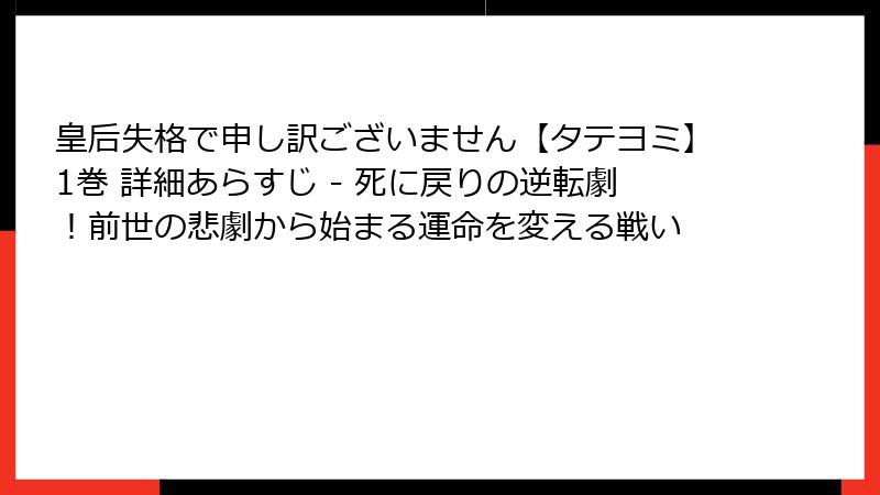 皇后失格で申し訳ございません【タテヨミ】1巻 詳細あらすじ - 死に戻りの逆転劇!前世の悲劇から始まる運命を変える戦い