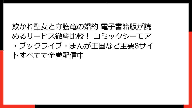 欺かれ聖女と守護竜の婚約 電子書籍版が読めるサービス徹底比較！ コミックシーモア・ブックライブ・まんが王国など主要8サイトすべてで全巻配信中