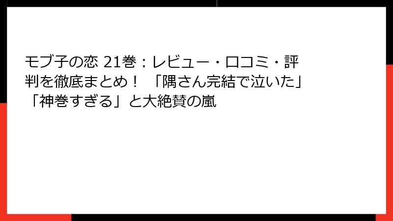 モブ子の恋 21巻:レビュー・口コミ・評判を徹底まとめ! 「隅さん完結で泣いた」「神巻すぎる」と大絶賛の嵐