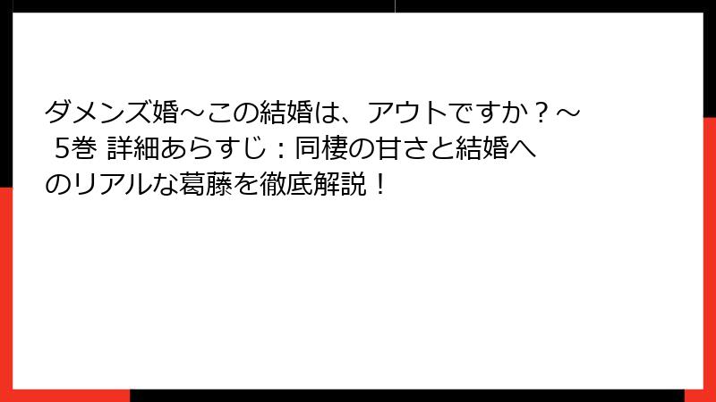 ダメンズ婚~この結婚は、アウトですか?~ 5巻 詳細あらすじ:同棲の甘さと結婚へのリアルな葛藤を徹底解説!