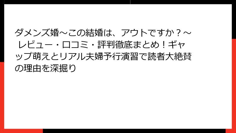 ダメンズ婚~この結婚は、アウトですか?~ レビュー・口コミ・評判徹底まとめ!ギャップ萌えとリアル夫婦予行演習で読者大絶賛の理由を深掘り