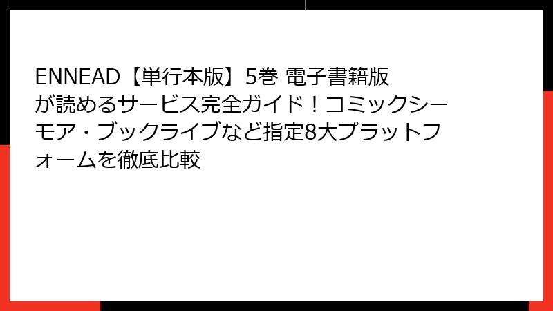 ENNEAD【単行本版】5巻 電子書籍版が読めるサービス完全ガイド！コミックシーモア・ブックライブなど指定8大プラットフォームを徹底比較