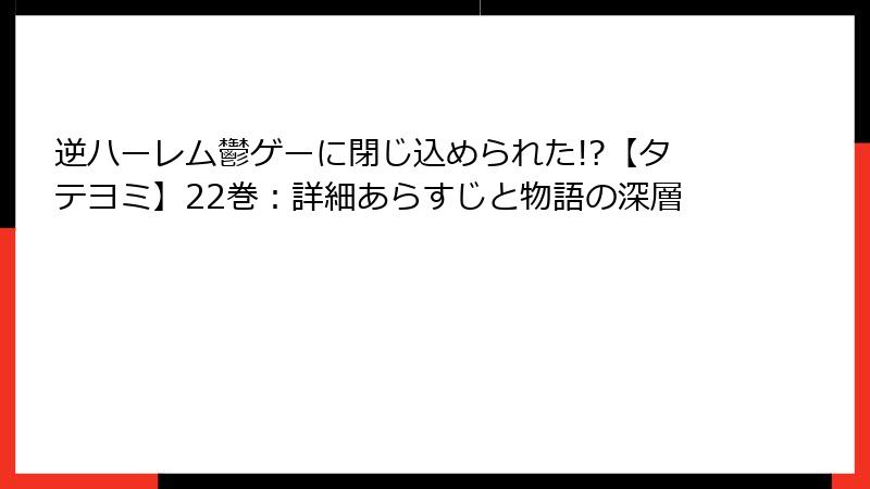 逆ハーレム鬱ゲーに閉じ込められた!?【タテヨミ】22巻:詳細あらすじと物語の深層