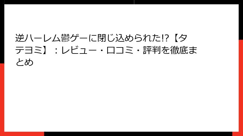 逆ハーレム鬱ゲーに閉じ込められた!?【タテヨミ】:レビュー・口コミ・評判を徹底まとめ