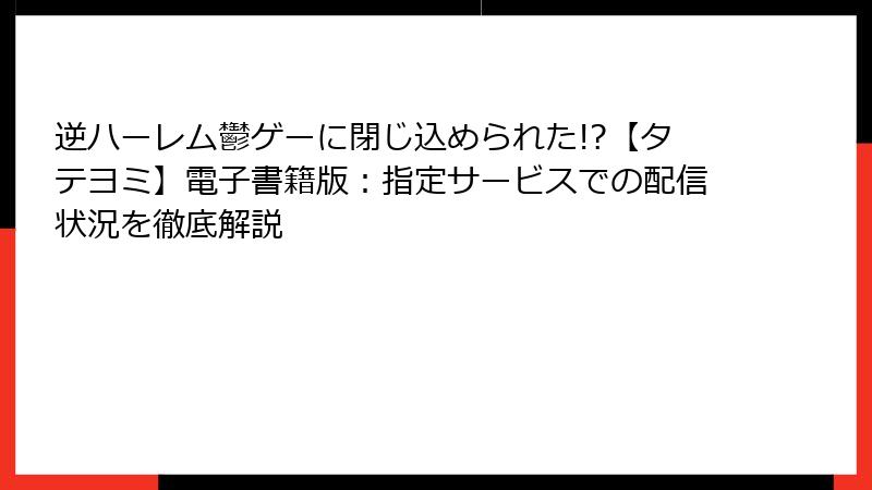 逆ハーレム鬱ゲーに閉じ込められた!?【タテヨミ】電子書籍版:指定サービスでの配信状況を徹底解説