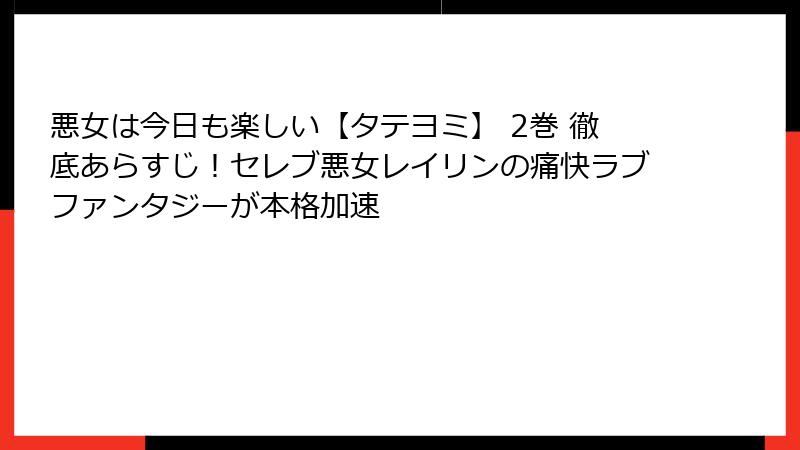悪女は今日も楽しい【タテヨミ】 2巻 徹底あらすじ！セレブ悪女レイリンの痛快ラブファンタジーが本格加速
