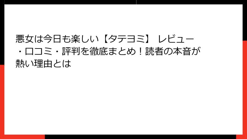 悪女は今日も楽しい【タテヨミ】 レビュー・口コミ・評判を徹底まとめ！読者の本音が熱い理由とは