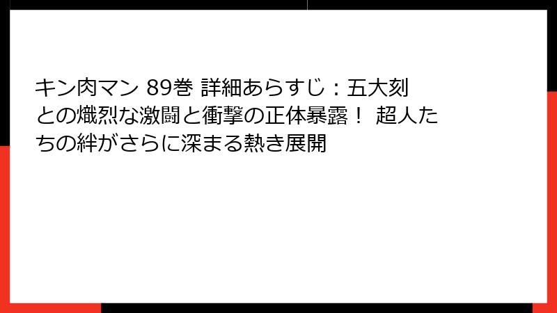 キン肉マン 89巻 詳細あらすじ：五大刻との熾烈な激闘と衝撃の正体暴露！ 超人たちの絆がさらに深まる熱き展開