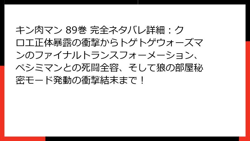 キン肉マン 89巻 完全ネタバレ詳細：クロエ正体暴露の衝撃からトゲトゲウォーズマンのファイナルトランスフォーメーション、ペシミマンとの死闘全容、そして狼の部屋秘密モード発動の衝撃結末まで！