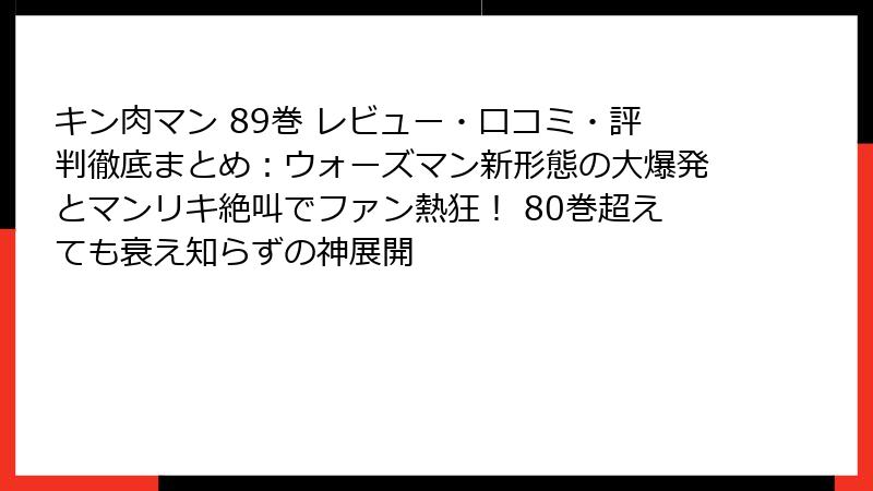 キン肉マン 89巻 レビュー・口コミ・評判徹底まとめ：ウォーズマン新形態の大爆発とマンリキ絶叫でファン熱狂！ 80巻超えても衰え知らずの神展開