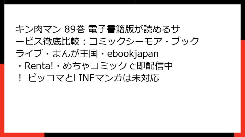キン肉マン 89巻 電子書籍版が読めるサービス徹底比較：コミックシーモア・ブックライブ・まんが王国・ebookjapan・Renta!・めちゃコミックで即配信中！ ピッコマとLINEマンガは未対応