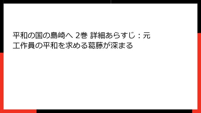 平和の国の島崎へ 2巻 詳細あらすじ:元工作員の平和を求める葛藤が深まる