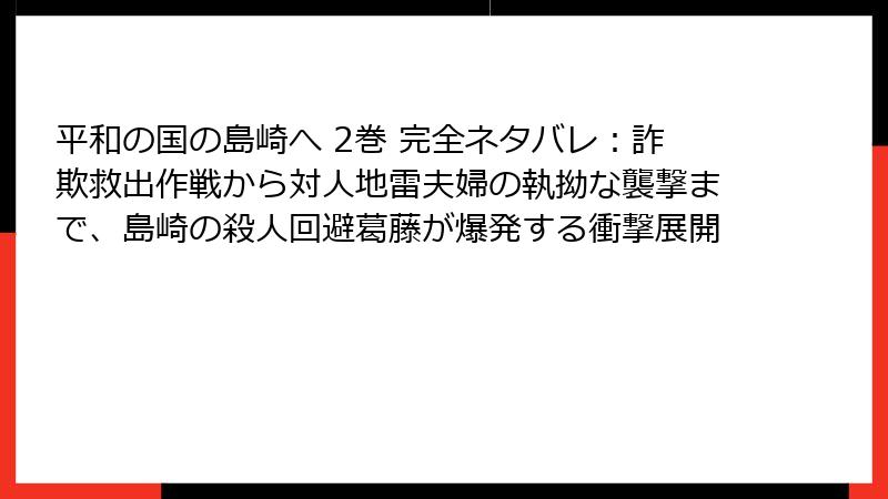 平和の国の島崎へ 2巻 完全ネタバレ:詐欺救出作戦から対人地雷夫婦の執拗な襲撃まで、島崎の殺人回避葛藤が爆発する衝撃展開