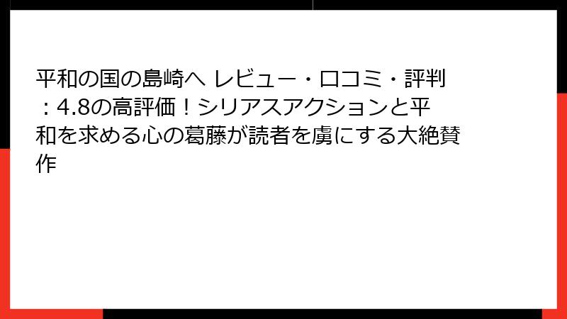 平和の国の島崎へ レビュー・口コミ・評判:4.8の高評価!シリアスアクションと平和を求める心の葛藤が読者を虜にする大絶賛作
