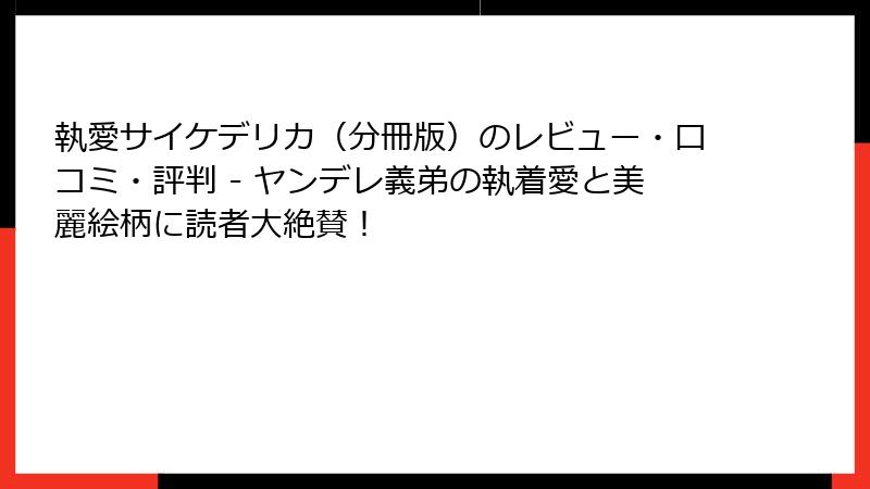 執愛サイケデリカ(分冊版)のレビュー・口コミ・評判 - ヤンデレ義弟の執着愛と美麗絵柄に読者大絶賛!