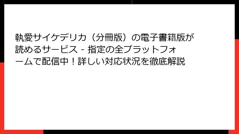 執愛サイケデリカ(分冊版)の電子書籍版が読めるサービス - 指定の全プラットフォームで配信中!詳しい対応状況を徹底解説