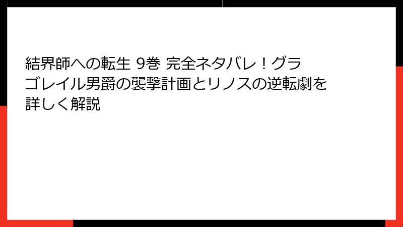 結界師への転生 9巻 完全ネタバレ！グラゴレイル男爵の襲撃計画とリノスの逆転劇を詳しく解説