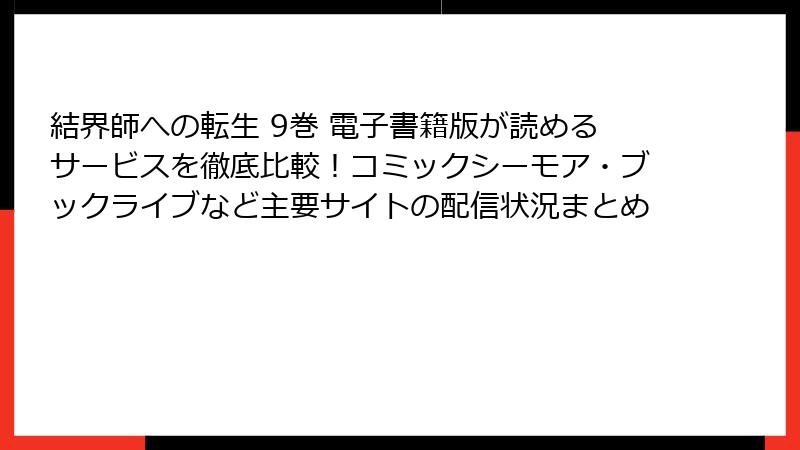 結界師への転生 9巻 電子書籍版が読めるサービスを徹底比較！コミックシーモア・ブックライブなど主要サイトの配信状況まとめ