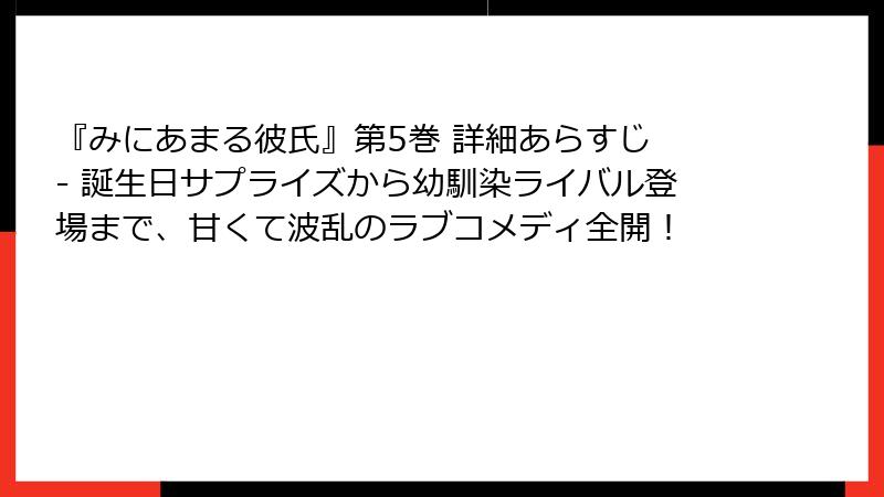 『みにあまる彼氏』第5巻 詳細あらすじ - 誕生日サプライズから幼馴染ライバル登場まで、甘くて波乱のラブコメディ全開！