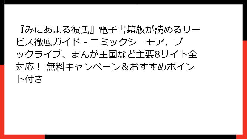 『みにあまる彼氏』電子書籍版が読めるサービス徹底ガイド - コミックシーモア、ブックライブ、まんが王国など主要8サイト全対応！ 無料キャンペーン＆おすすめポイント付き
