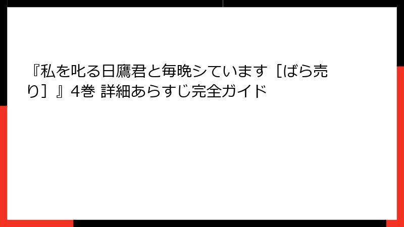 『私を叱る日鷹君と毎晩シています［ばら売り］』4巻 詳細あらすじ完全ガイド