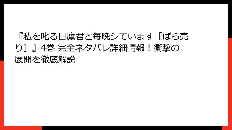 『私を叱る日鷹君と毎晩シています［ばら売り］』4巻 完全ネタバレ詳細情報！衝撃の展開を徹底解説