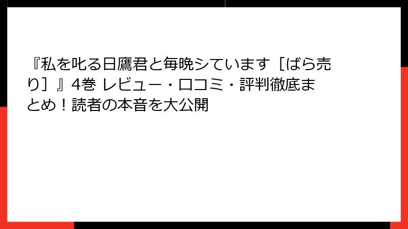『私を叱る日鷹君と毎晩シています［ばら売り］』4巻 レビュー・口コミ・評判徹底まとめ！読者の本音を大公開