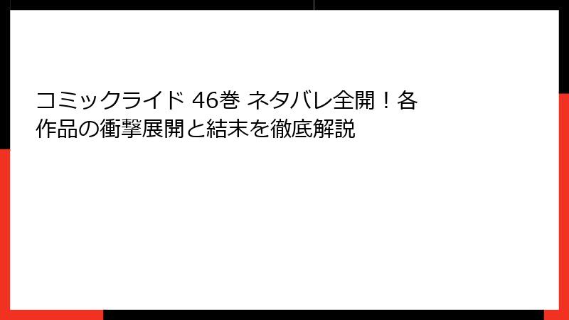 コミックライド 46巻 ネタバレ全開！各作品の衝撃展開と結末を徹底解説