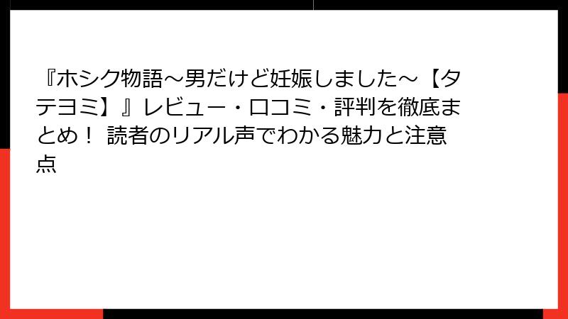 『ホシク物語～男だけど妊娠しました～【タテヨミ】』レビュー・口コミ・評判を徹底まとめ！ 読者のリアル声でわかる魅力と注意点